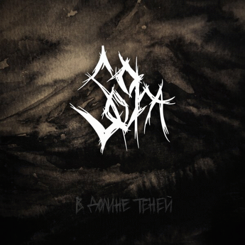 В долине теней